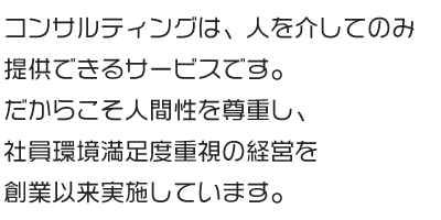 コンサルティングは、人を介してのみ提供できるサービスです。