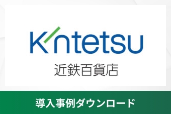 株式会社近鉄百貨店様