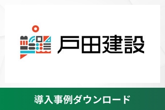 戸田建設株式会社様