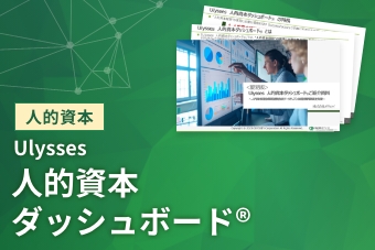 Ulysses 人的資本ダッシュボード