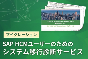 SAP HCMユーザーのためのシステム移行診断サービス