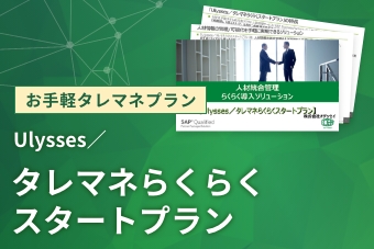 Ulysses／タレマネらくらくスタートプラン