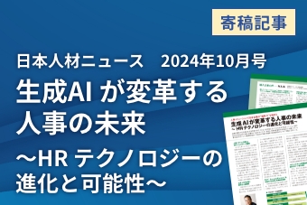 日本人材ニュース　2024年10月号　生成AIが変革する人事の未来　～HRテクノロジーの進化と可能性～