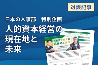 日本の人事部　特別企画　人的資本経営の現在地と未来