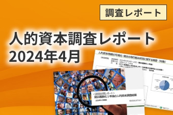 人的資本調査レポート　2024年4月