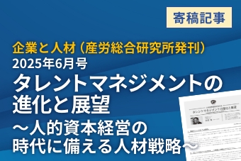企業と人材（産労総合研究所発刊） 2025年6月号　タレントマネジメントの進化と展望　～人的資本経営の時代に備える人材戦略～