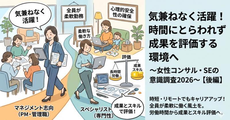 気兼ねなく活躍できる風土と、時間にとらわれず成果を評価する環境の必要性 ～女性コンサル・SEの働き方実態調査2026～【後編】