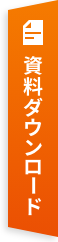資料ダウンロード