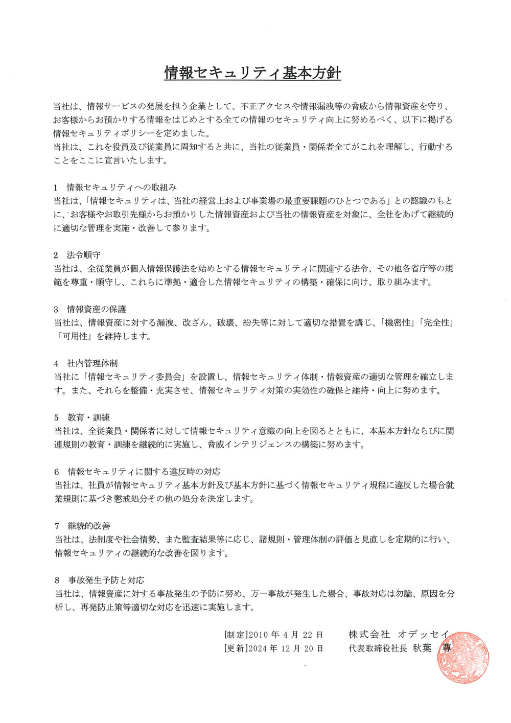 情報セキュリティ基本方針