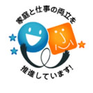 家庭と仕事の両立支援推進企業