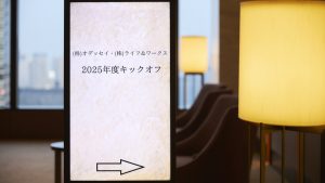 2025年度キックオフ①