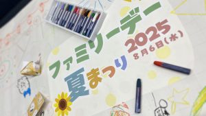 2025年度ファミリーデーを開催